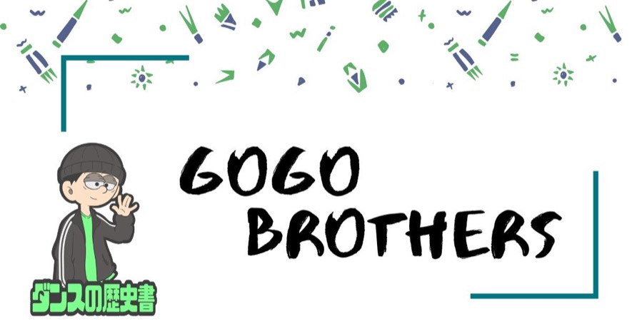 GoGo Brothers（ゴーゴーブラザーズ）